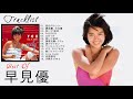 早見優 人気曲 JPOP BEST ヒットメドレー 邦楽 最高の曲のリスト