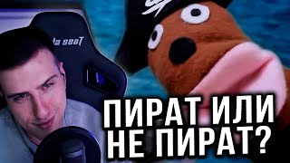 АНТИПИРАТСКИЙ ЗАГОН (МЫ НЕ ПИРАТЫ!) | РЕАКЦИЯ НА СЫЕНДУКА