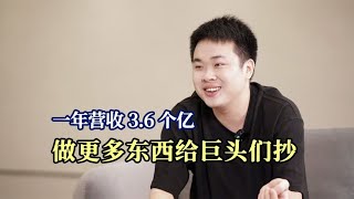 一年狂卖3 6亿有实力为什么不能狂？天才设计师背后一个字：卷！