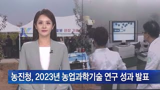 농진청, 2023년 농업과학기술 연구 성과 발표