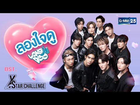 ลองใจดู (LongJaiDoo) - Y Star Challenge [Official MV] (Them Song)