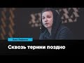 Сквозь тернии поздно | Вова Лифанов | Prosmotr