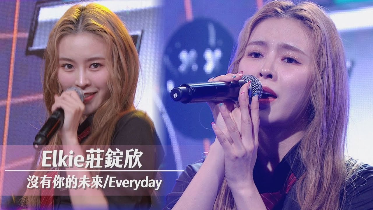 【純享版】Elkie莊錠欣終於發行個人迷你專輯! 情歌.輕快舞曲各種風格一次擁有(沒有你的未來 /Everyday)｜完全娛樂