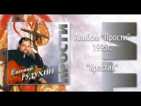 Ver Евгений Гудухин, "Крестик" en YouTube