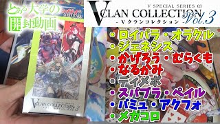 とある大学の開封動画～VクランコレクションVol3編～