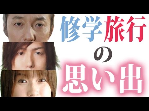 『修学旅行』の思い出  小野坂昌也・神谷浩史・佐藤利奈 【声優スイッチ】