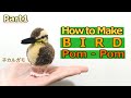 How to make a bird pom-pom  : Baby Spot-Billed duck 1/2（子カルガモ）