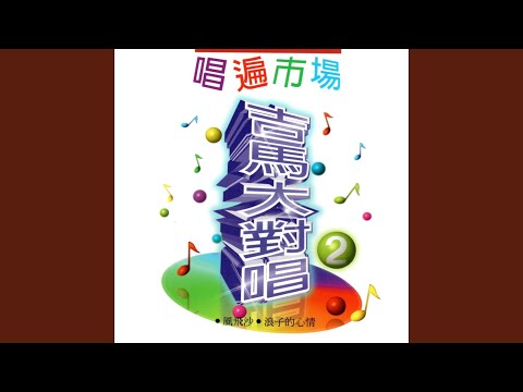 Watch 歌聲戀情 on YouTube
