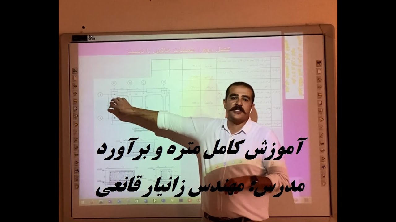 آموزش کامل متره و برآورد ساختمان (ابنیه) - مدرس : مهندس زانیار قانعی ...