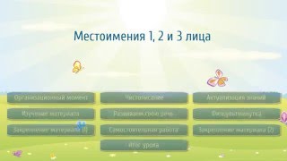 Местоимения 1, 2 и 3 лица