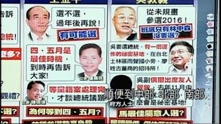 02252015 新聞追追追 戰2016! 綠定於一尊! 藍各個有動作! 各個不表態 高育仁告訴王 朱不選總統 馬昨又談「是非」 朱今解套黨籍案! 2016朱王配不配 朱引蛇王出洞