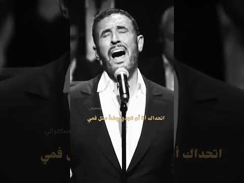 اتحدى من الى عي ياسيدتي كاظم الساهر