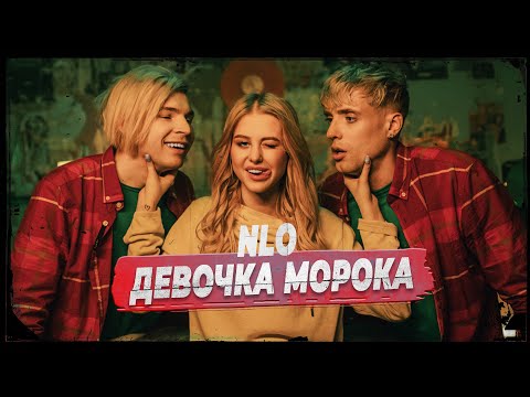 NLO - Девочка Морока (Клип 2022)