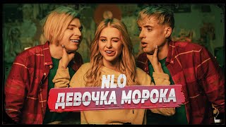 Смотреть клип Nlo - Девочка Морока (Клип 2022)