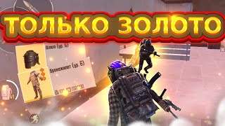 НОВАЯ РУБРИКА ТОЛЬКО ЗОЛОТО!!! МЕТРО РОЯЛЬ!!! METROPUBG!!! METRO!!! МЕТРО!!!