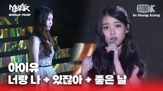 너랑 나 + 있잖아 + 좋은 날 -아이유(IU) | MUSIC BANK IN HONG KONG 2012 | KBS 120706방송
