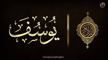 سورة يوسف ღ تفريج الهم والغم والحزن