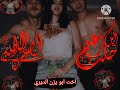 كسح اخت ابو يزن الديري لعيون صقر حلب من قبل زعيم ابن حلب
