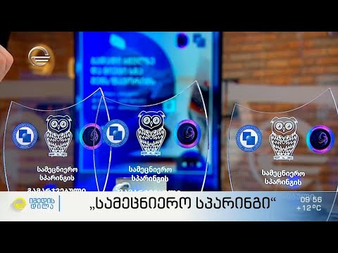 რას გულისხმობს „სამეცნიერო სპარინგი“ - პროექტის ავტორები სტუმრად „იმედის დილაში“