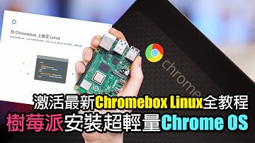 樹莓派4安裝輕量ChromiumOS追加新Linux功能FydeOS全教學 Raspberry Pi 4【中文字幕】