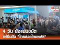 4 วัน คนยังแน่นขนัด แห่ไปธนาคารกรุงไทยยืนยัน "ไทยช่วยไทยพลัส" | TNN ข่าวเที่ยง | 28-5-69