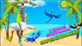 новая программа Вики | открытый турнир СК «Симба» по художественной гимнастике “Simba RG Cup”