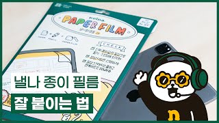 낼나 종이필름 붙이는 방법 💚 사각 사각 종이 질감 필름