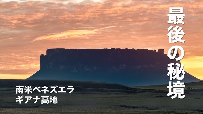 Hd 世界一の落差を誇るエンジェルフォール ベネズエラ ギアナ高地 Angel Falls Guiana Highlands Venezuela Youtube Hd 世界一の落差を誇るエンジェルフォール ベネズエラ ギアナ高地 Angel Falls Guiana Highlands Venezuela Youtube