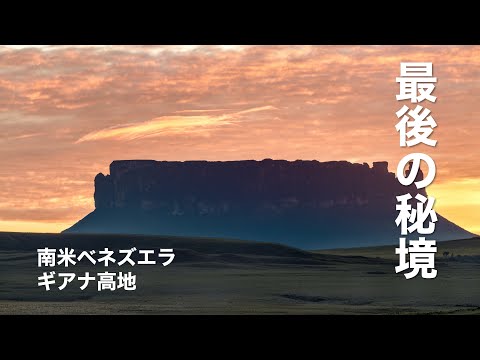 ギアナ高地の地質学（南米ベネズエラ）