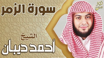 سورة الزمر كاملة ❤️ تلاوة بصوت عذب يريح القلب❤️ الشيخ أحمد ديبان❤️