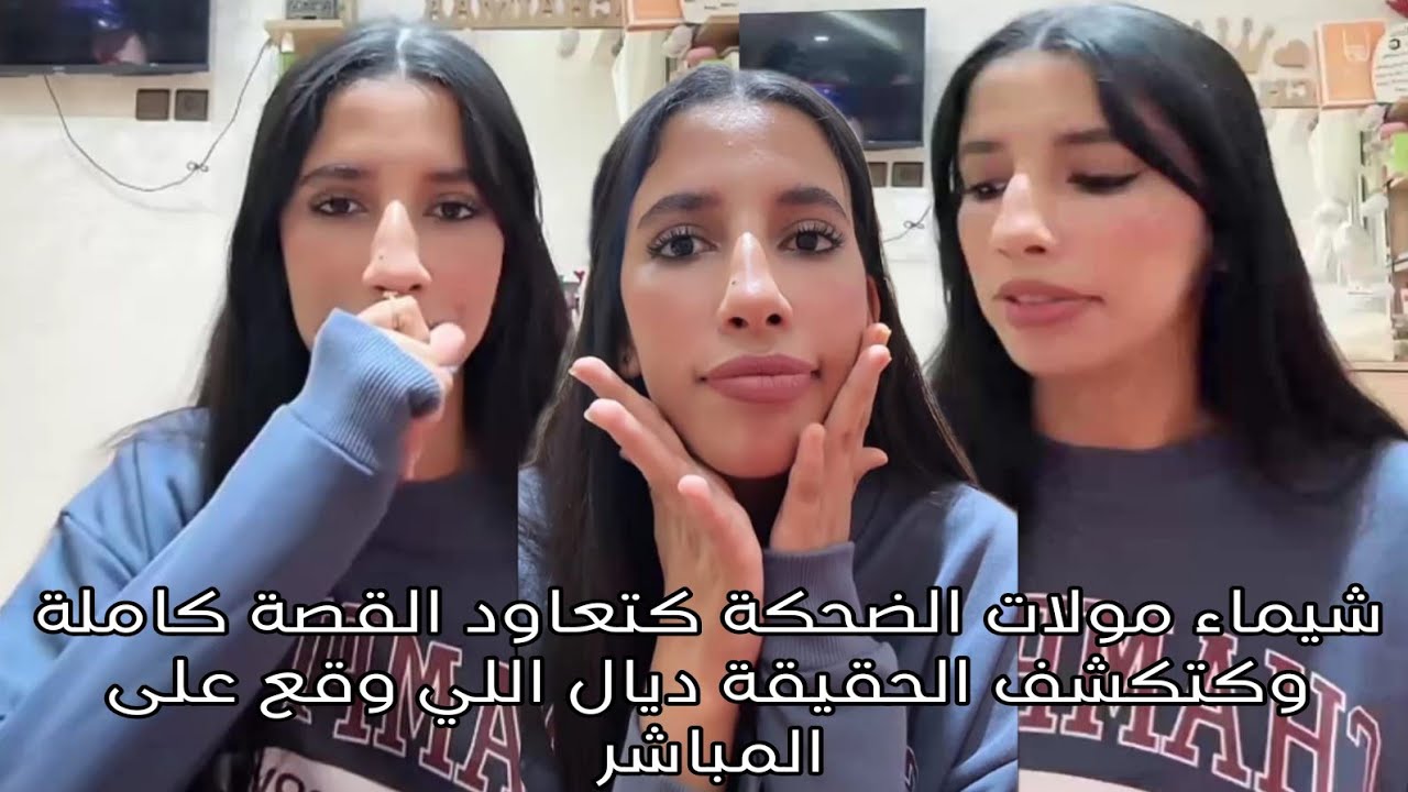 شيماء مولات الضحكة كتعاود القصة كاملة وكتكشف الحقيقة ديال اللي وقع على المباشر