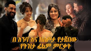 ትዝታ ፊልም በደመቀ መልኩ ተመረቀ [ ቃልኪዳን ጥበቡ እንግዳሰዉ ሀብቴ(ቴዲ) ] new ethiopian movie 2024/2016