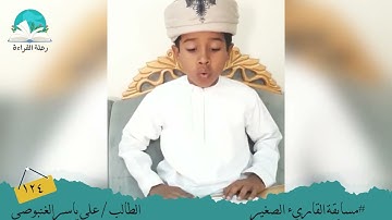 مسابقة القارئ الصغير .. الطالب / علي ياسر  الغنبوصي #رحلة القراءة
