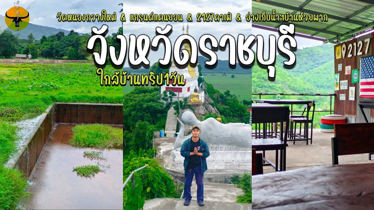 เที่ยวราชบุรี | ฤดูฝน กับ 4 ที่เที่ยวต้องมาเช็คอินน์ ไหว้พระสัมผัสสีเขียวจิบชากลางเขา | รันจวนทริป