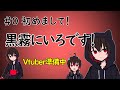 【Vtuber自己紹介】#0 初めまして!黒霧にいろです!