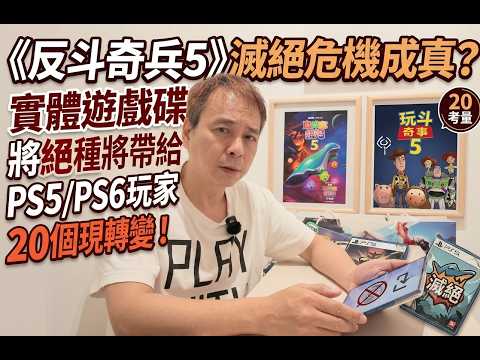 《反斗奇兵5》玩具滅絕危機成真？實體遊戲碟絕種對PS5、PS6玩家帶來的20個現實轉變您要知!