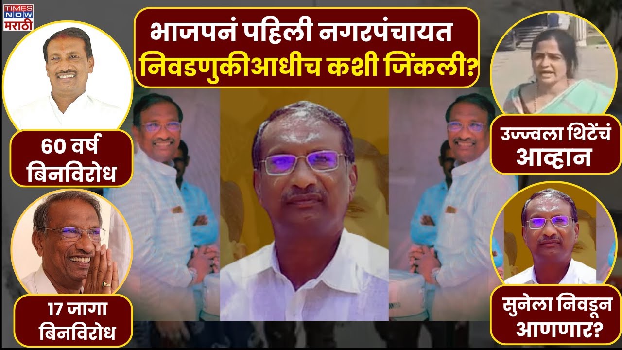 Anagar Nagar Panchayat Win | नगर पंचायत निवडणुकीत पाटलांचा झेंडा, उज्ज्वला थिटेंचं आव्हान पेलणार?