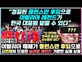 클린스만 후임으로 김민재와 연결된 놀라운 레전드가 거론되고 있는 실제 상황, 이탈리아 매체: &quot;이탈리아 레전드가 한국 대표팀 맡을 수 있다&quot;