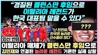 클린스만 후임으로 김민재와 연결된 놀라운 레전드가 거론되고 있는 실제 상황, 이탈리아 매체: &quot;이탈리아 레전드가 한국 대표팀 맡을 수 있다&quot;