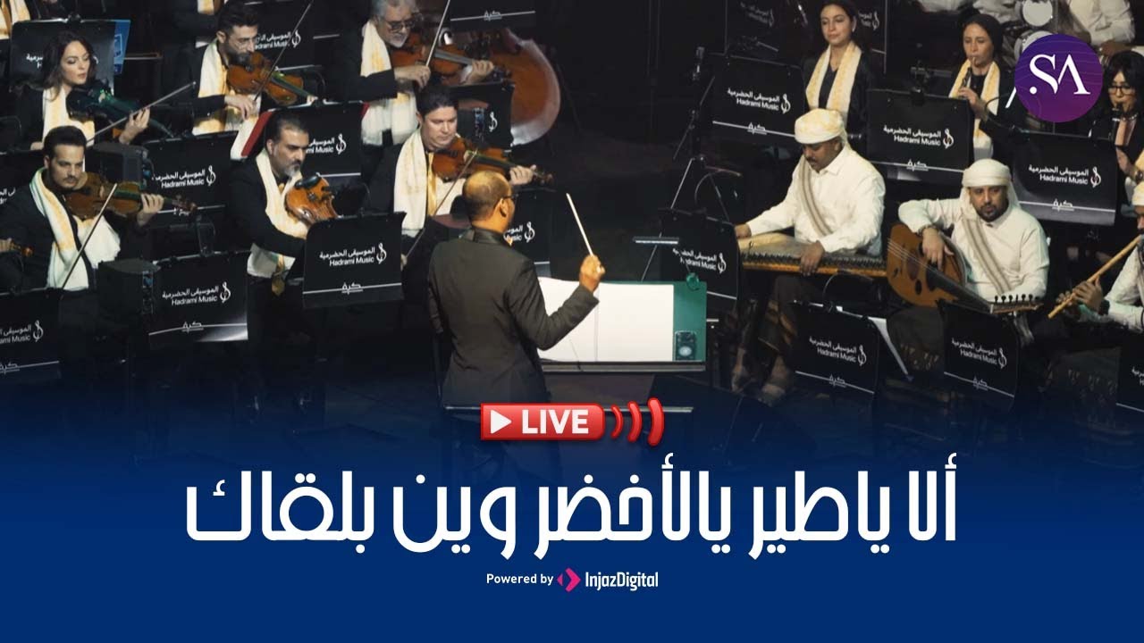 بث مباشر لمحمد القحوم: حفلة الكويت - ألا يا طير الأخضر