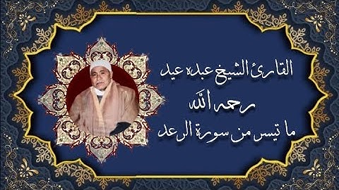 سورة الرعد/ القارئ الشيخ عبده عيد