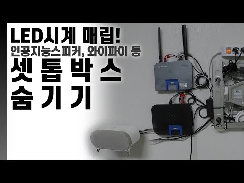 How to Install a Wall Mount TV 셋톱박스 숨기기/LED시계 매립