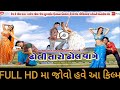 ઢોલી તારો ઢોલ વાગે | Full HD Gujarati Movie 🎬