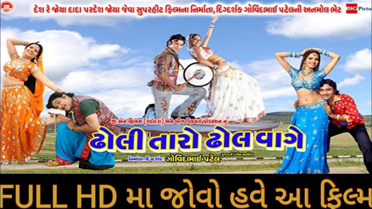 ઢોલી તારો ઢોલ વાગે | Full HD Gujarati Movie | Naresh Kanodiya, Nitin Pandiya | Superhit Film