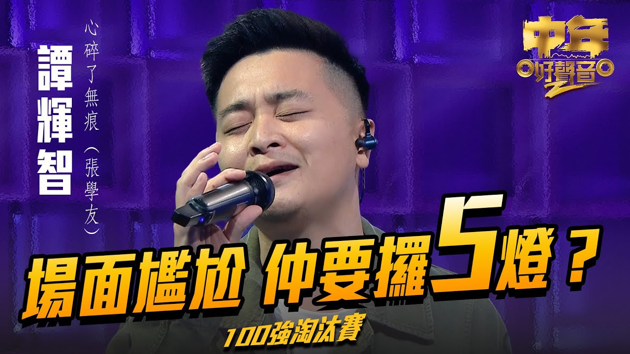 中年好聲音2 ｜場面尷尬 仲要攞5燈？｜ 譚輝智 演唱《 心碎了無痕 》38歲｜Maria Cordero｜陳慧嫻｜musicsinging｜歌唱比賽｜音樂節目｜TVB_Variety