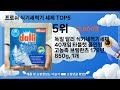 프로쉬 식기세척기 세제 추천 Top5