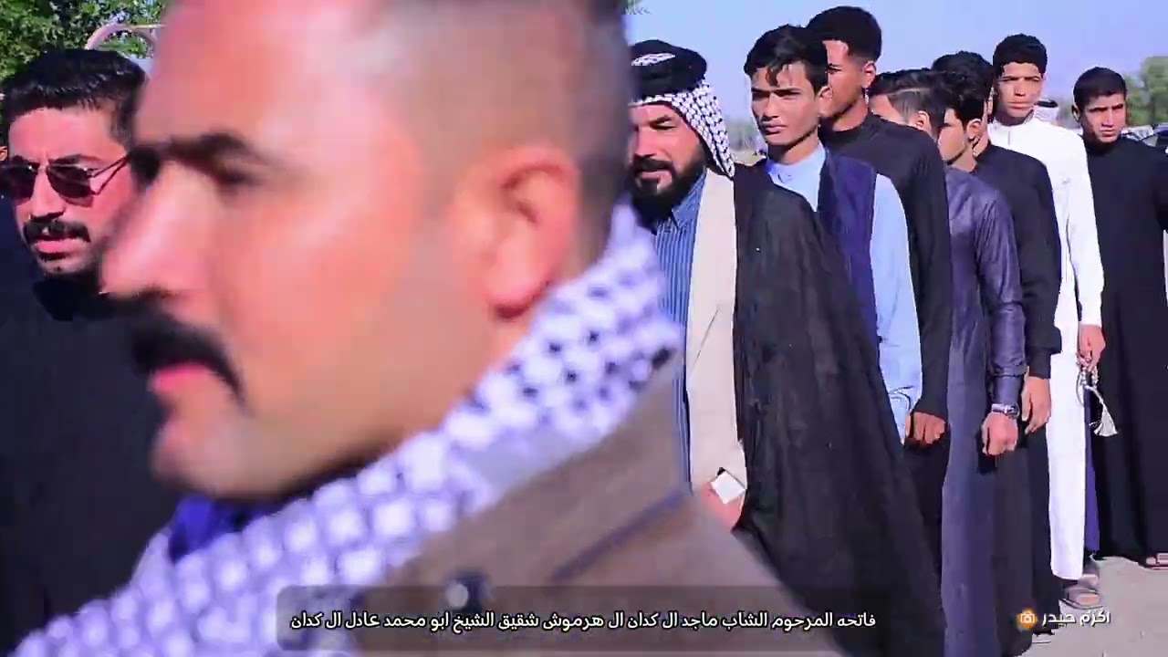 فاتحه المرحوم الشاب ماجد ال كدان ال هرموش شقيق الشيخ ابو محمد عادل ال كدان الله يرحمه برحمته /📸📸👉