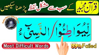 Most Difficult Word Of Quran قرآن کا سب سے مشکل لفظ پڑھنا سیکھیں Quran Recitation سورة التوبة