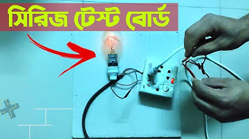 How to make An Electrical series Testing Board/খুব সহজেই বানিয়ে নিন সিরিজ টেস্ট বোর্ড / connection.