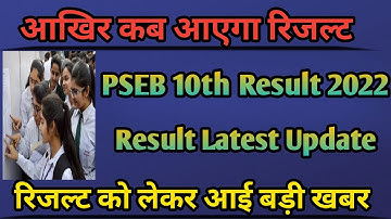 10th class result 2022 pseb || pseb result date 2022 || pseb result 2022 || pseb 10th  result 2022